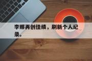 IMdianjing通用版-李娜再创佳绩，刷新个人纪录。