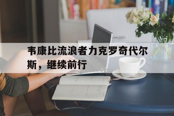 韦康比流浪者力克罗奇代尔斯，继续前行